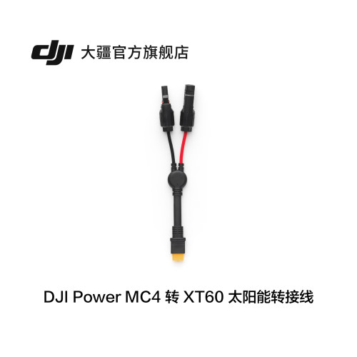 DJI Power MC4 转 XT60 太阳能转接线  DJI Power 1000/500 大疆户外电源配件