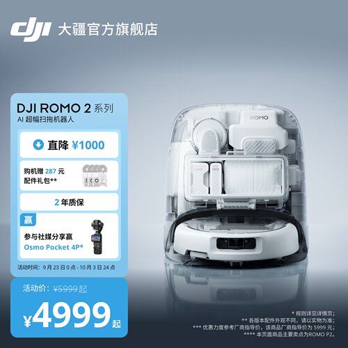 大疆DJIROMOP2扫地机器人扫拖