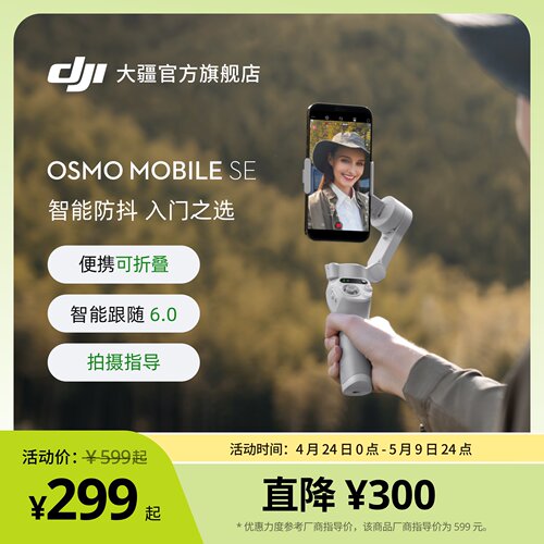 大疆OsmoMobileSE手机云台OM