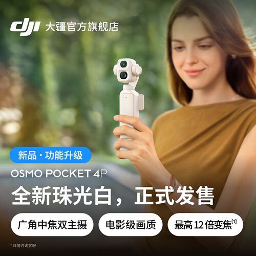 大疆Pocket4P白色新品