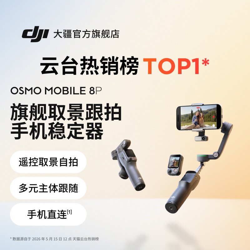 大疆 DJI Osmo Mobile 8P 手机稳定器OM8P三轴增稳遥控自拍AI追踪360跟拍Vlog防抖手持云台自拍杆摄影三脚架