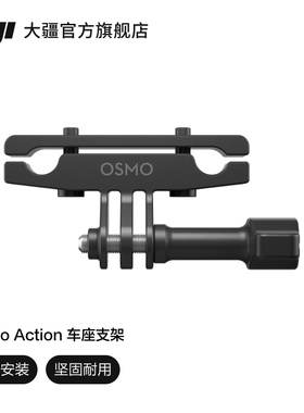 大疆 DJI Osmo Action 车座支架 Osmo Action 4/Osmo Action 3/DJI Action 2 配件 大疆运动相机配件