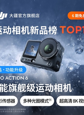 大疆 Osmo Action 6 全能 8k 旗舰运动相机可变光圈Vlog手持滑雪