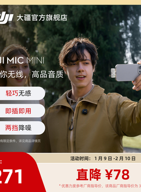 大疆 DJI Mic Mini 手机版 即插即用无线麦克风