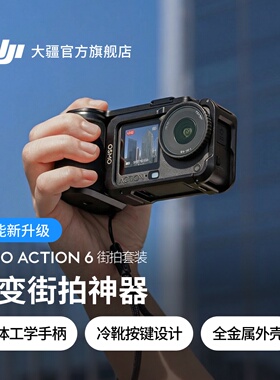 大疆 Osmo Action 5 Pro 运动相机【街拍套装】4K 旗舰旅拍夜景