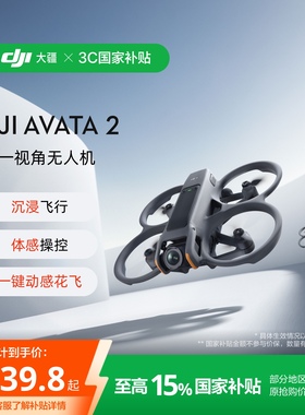 大疆 DJI Avata 2 第一视角航拍无人机 飞行眼镜体感操控沉浸式飞行体验一键动感花飞超广低空视角大疆无人机