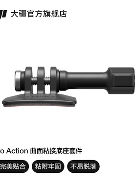 大疆 DJI Osmo Action 曲面粘接底座套件 Osmo Action 4/Osmo Action 3/DJI Action 2 配件 大疆运动相机配件