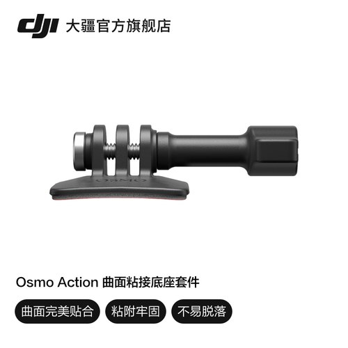 大疆DJIAction曲面粘接底座套件