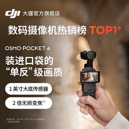 大疆DJIOsmoPocket4口袋相机