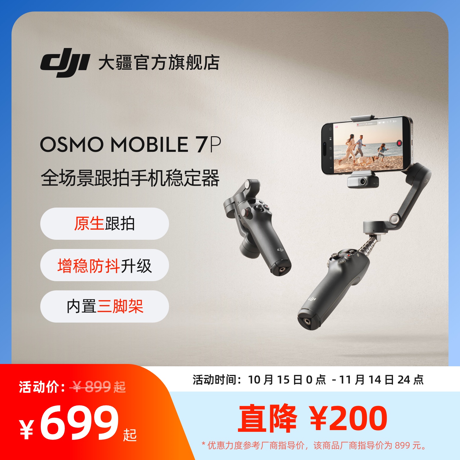 大疆DJIOsmoMobile7P手机云台