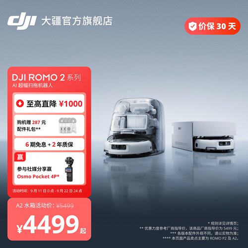 大疆ROMO2系列AI超幅扫拖机器人