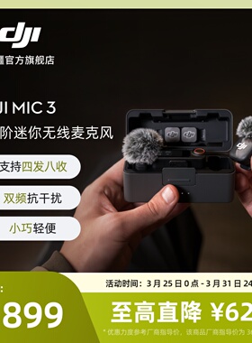 大疆 DJI Mic 3 进阶迷你无线麦克风 采访直播vlog领夹降噪收音麦