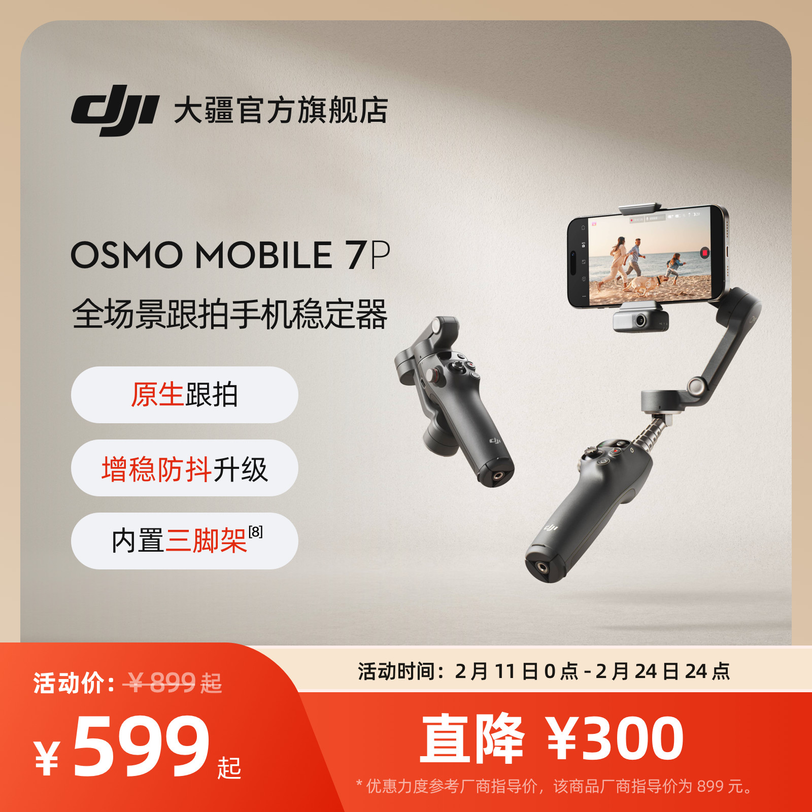 大疆 DJI Osmo Mobile 7P 全场景跟拍手机稳定器