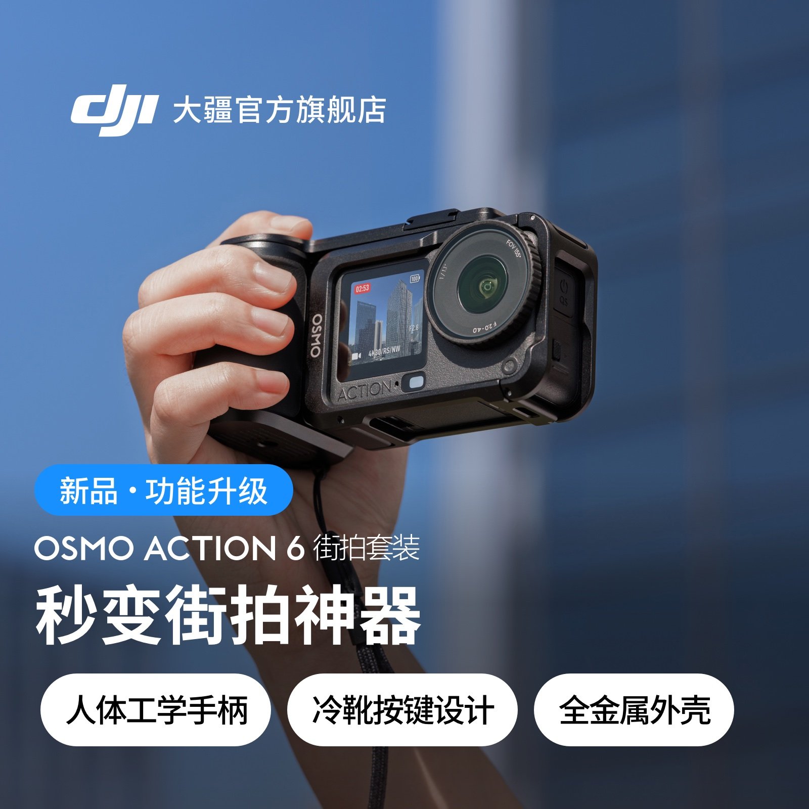大疆 Osmo Action 6 运动相机【街拍套装】8K 旗舰