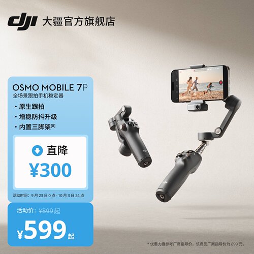 大疆DJIOsmoMobile7P手机云台