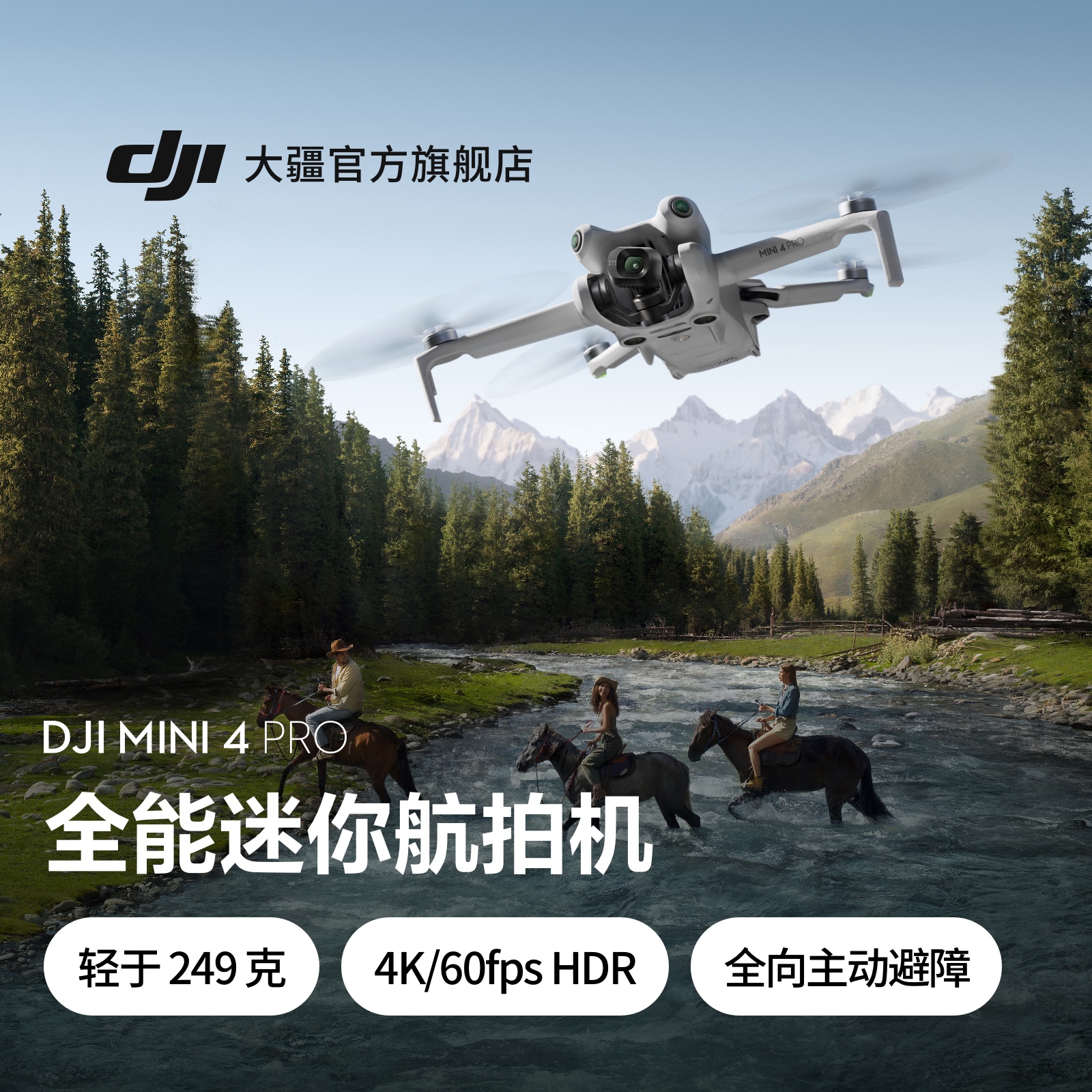 大疆 DJI Mini 4 Pro全能迷你航拍机入门级无人机高清专业无损竖拍全向主动避障智能跟随全景拍摄-封面