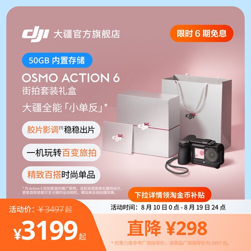 OsmoAction6街拍套装七夕送礼