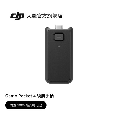 大疆DJIOsmoPocket4续航手柄