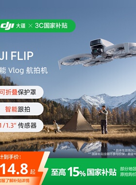 大疆 DJI Flip 全能 Vlog 无人机航拍专业高清防抖智能跟拍迷你航拍户外露营旅游入门级语音遥控无人机