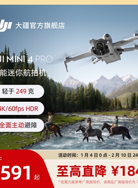 大疆 DJI Mini 4 Pro 全能迷你航拍机 入门级无人机 高清专业无损竖拍 全向主动避障 智能跟随