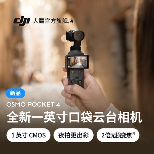 大疆 Osmo Pocket 4【 4 月 16 日 20:00 发布】口袋相机-CQ