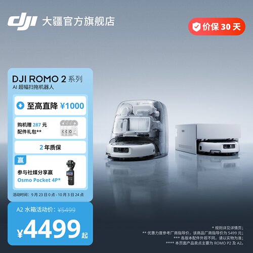 大疆 DJI ROMO 2系列扫地机器人AI超幅扫拖一体家用清洗自动清洁 - 封面