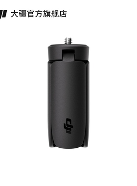 大疆 DJI Osmo 迷你三脚架 Osmo Pocket 3 配件 大疆口袋相机配件