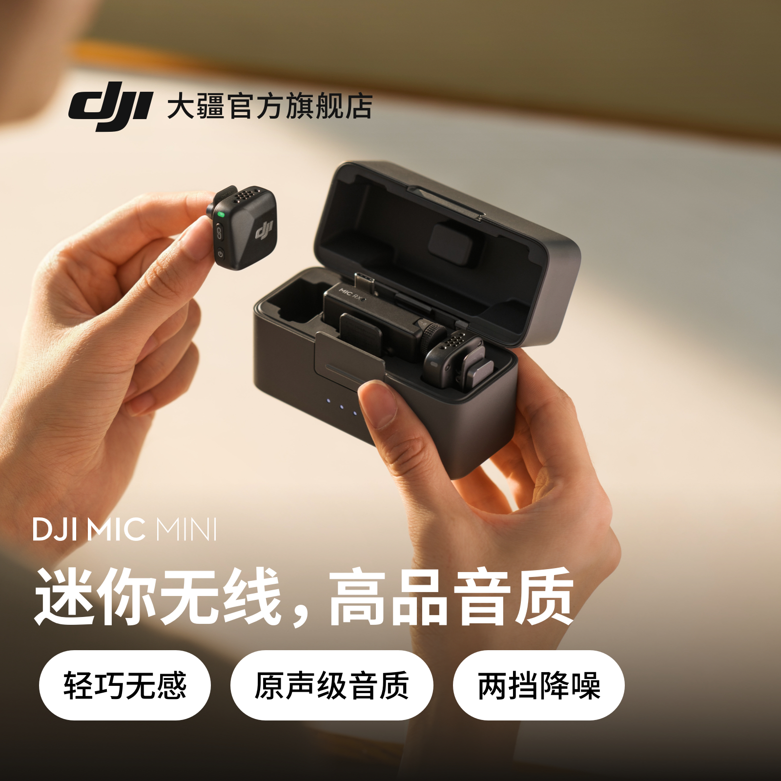 大疆 DJI Mic Mini 迷你无线降噪夹领麦克风直播vlog采访手机收音
