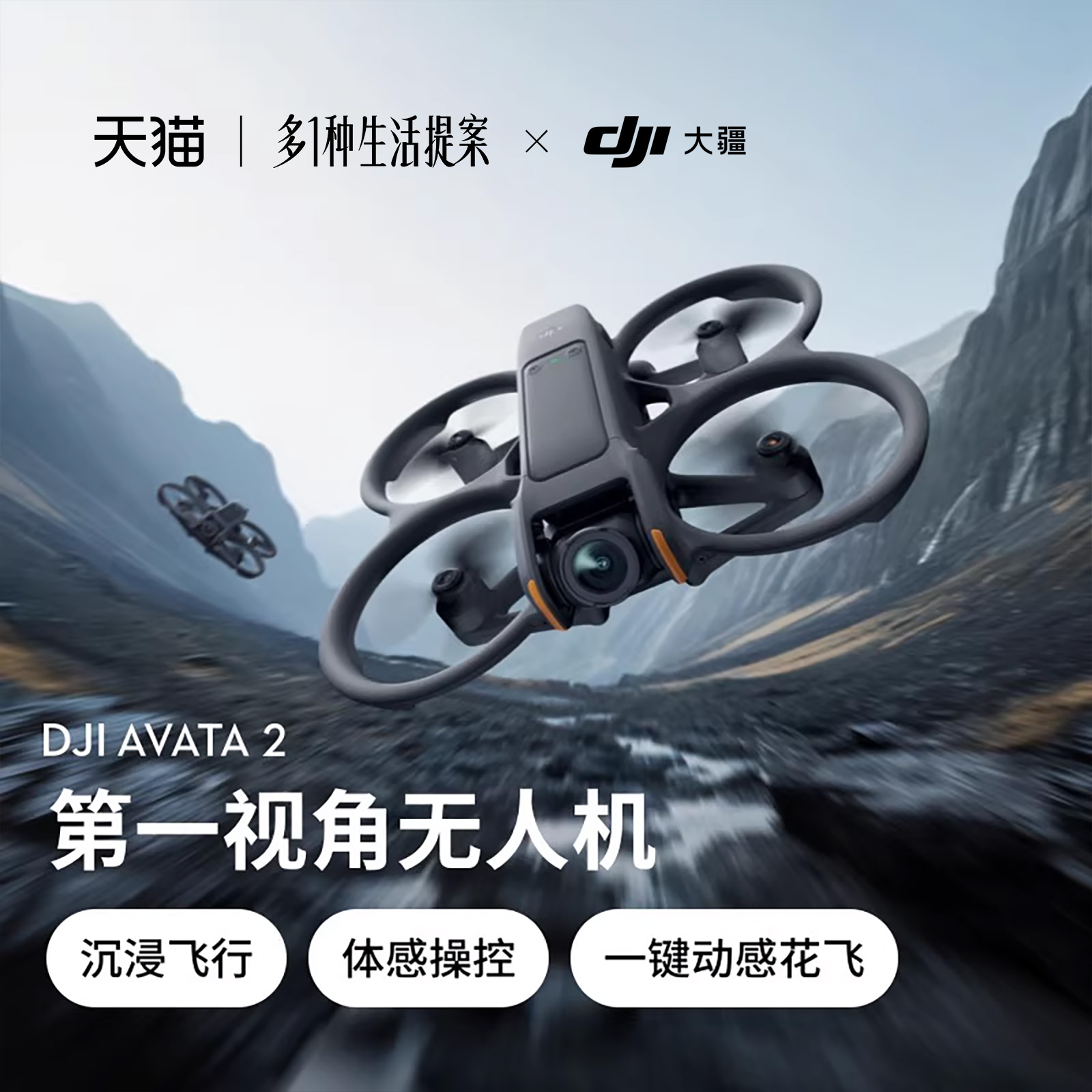 大疆Avata2第一视角无人机