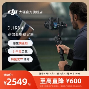 大疆 DJI RS 4 如影手持云台稳定器 三轴防抖拍摄自动轴锁专业手持相机稳定器3千克负载单反微单高效商拍云台