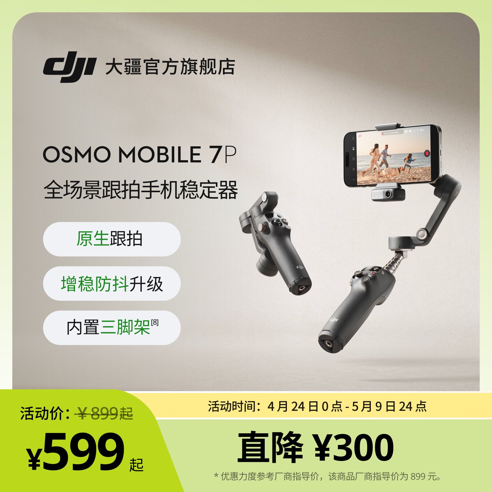 大疆 DJI Osmo Mobile 7P 全场景跟拍手机稳定器 OM智能跟拍直播vlog防抖手持云台 可折叠便携自拍杆拍摄神器