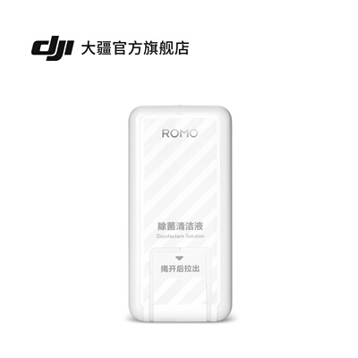 大疆 DJI ROMO 2 扫地机器人 除菌清洁液（超薄基站）