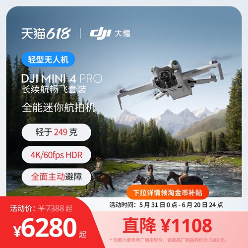 大疆Mini4Pro全能迷你航拍机