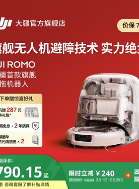 DJI 大疆扫地机器人 ROMO 旗舰免维护自清洁扫拖一体全自动避障