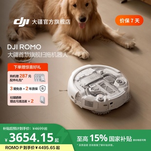 ROMO DJI 大疆 扫地机器人免维护自清洁扫拖一体 国家补贴
