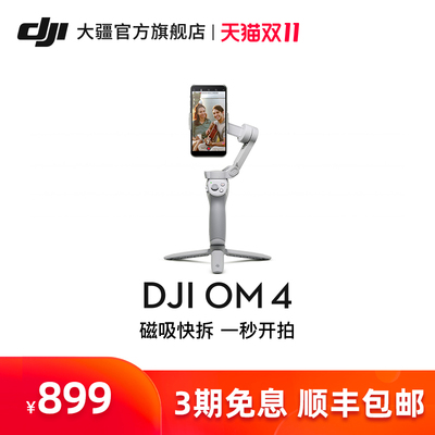 【新品】DJI大疆OM4磁吸灵眸手机云台防抖手持稳定器手机配件vlog