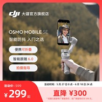 大疆OsmoMobileSE手機(jī)云臺(tái)