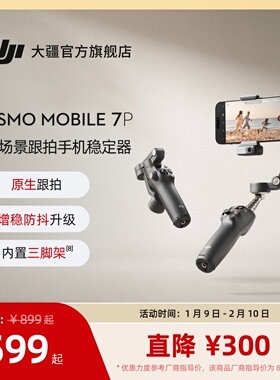 大疆 DJI Osmo Mobile 7P 全场景跟拍手机稳定器 OM智能跟拍直播vlog防抖手持云台 可折叠便携自拍杆拍摄神器