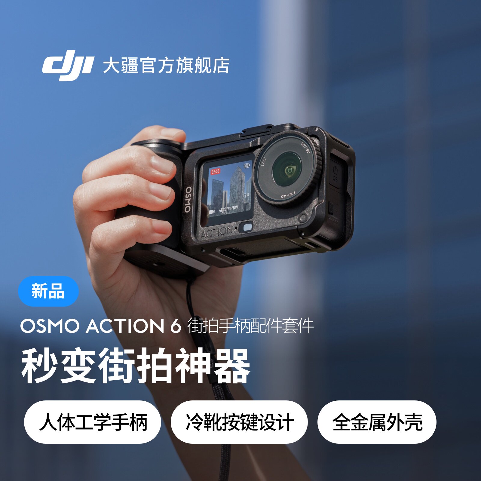 Osmo Action 6 街拍手柄配件套件
