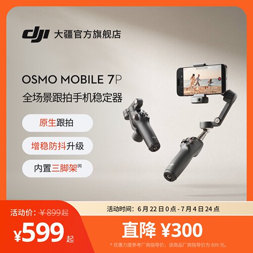 大疆DJIOsmoMobile7P手机云台