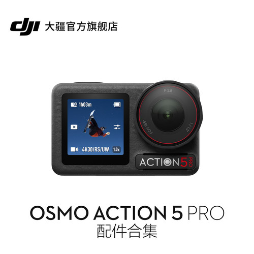 大疆OsmoAction5Pro配件合集