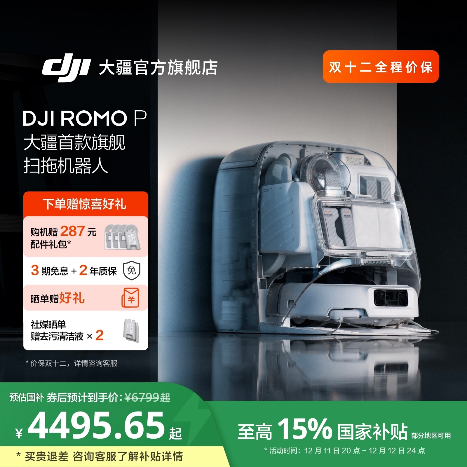 【国家补贴】大疆 DJI ROMO P 扫地机器人免维护自清洁扫拖一体