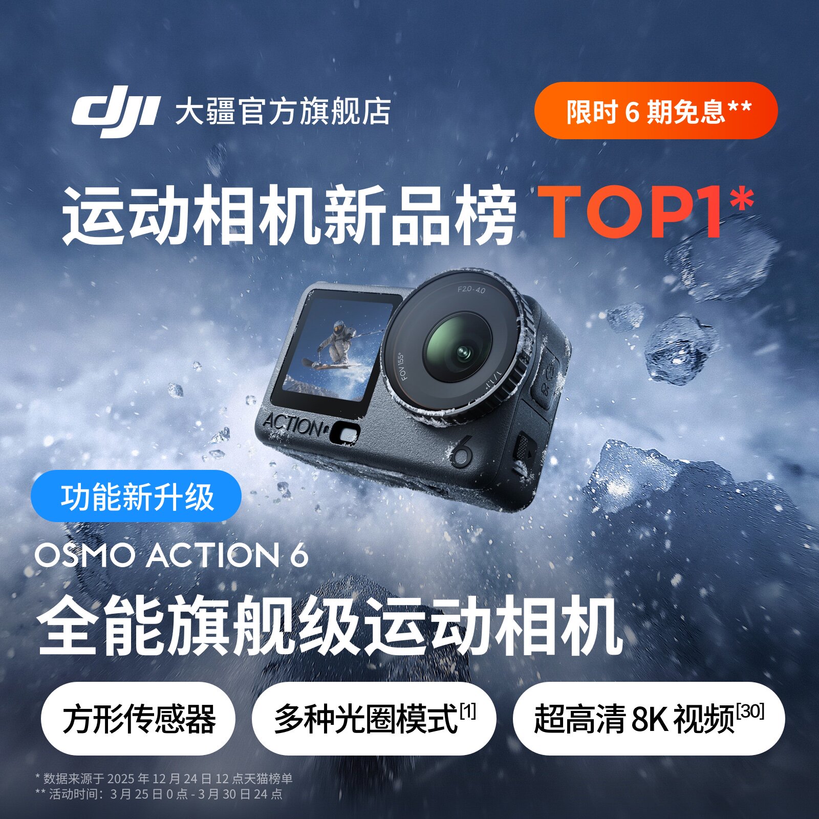 大疆 Osmo Action 6 全能 8k 旗舰运动相机可变光
