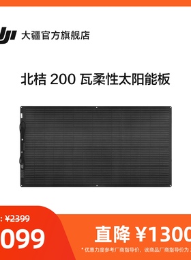 大疆 北桔 200 瓦柔性太阳能板 DJI Power 2000/1000/500 大疆户外电源配件