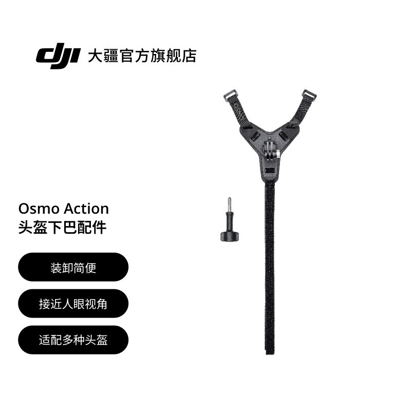 大疆OsmoAction头盔下巴配件图片
