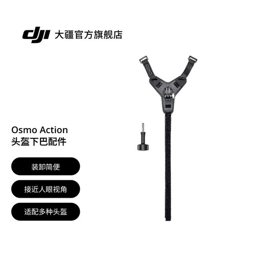 大疆OsmoAction头盔下巴配件