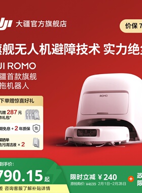 大疆 DJI ROMO S 扫地机器人旗舰免维护自清洁扫拖一体全自动避障