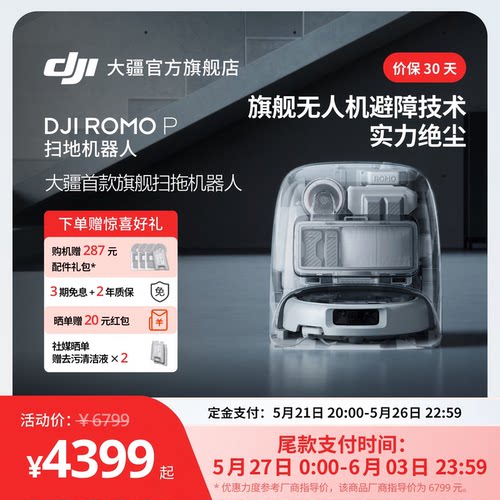 大疆 DJI ROMO P 扫地机器人免维护自清洁扫拖一体全自动避障
