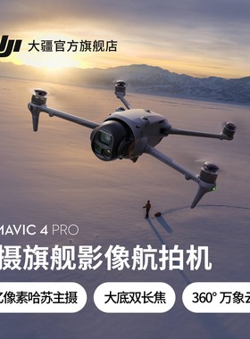 大疆 DJI Mavic 4 Pro 御4Pro 三摄旗舰影像航拍机 航拍高清1亿像素哈苏相机万象云台无人机