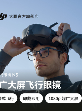 大疆 DJI 飞行眼镜 N3 超广大屏飞行眼镜 DJI Neo /DJI Avata 2 配件 大疆无人机配件 沉浸式飞行体验